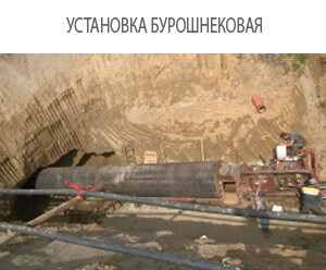 бурошнек, бурошнековая установка, продавливание стальных труб с закрытым концом, микротоннелирование