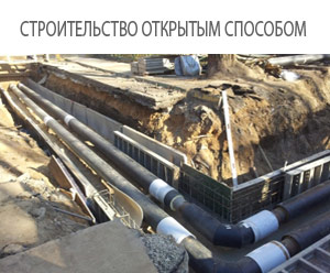 рытье траншей, монтаж колодцев, камер, трубопровод открытым способом