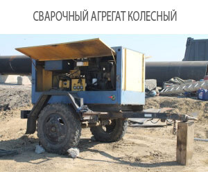 автономный сварочный генератор, MMA, ручная электродуговая сварку металла, ручная сварка ПНД, колодцы