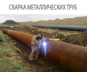 монтаж металлических труб, ручная дуговая сварка, стальной трубопровод