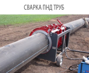 электромуфтовая сварка пнд, сварка пнд труб встык, сварка труб экструдером