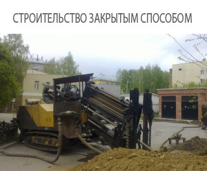 горизонтально-направленное бурение, бентонит, водопровод без траншей, водопровод пнд